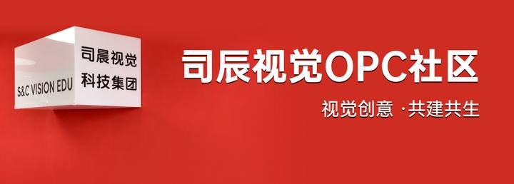 司晨OPC社区封面