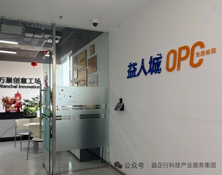 益人城OPC生态社区封面