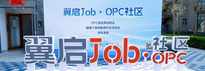 创思孵翼启Job·OPC社区封面