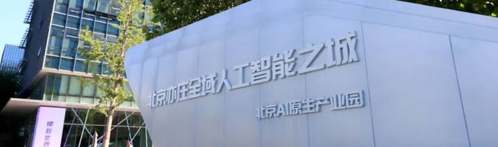 启迪大街亦庄人工智能联合创新中心封面