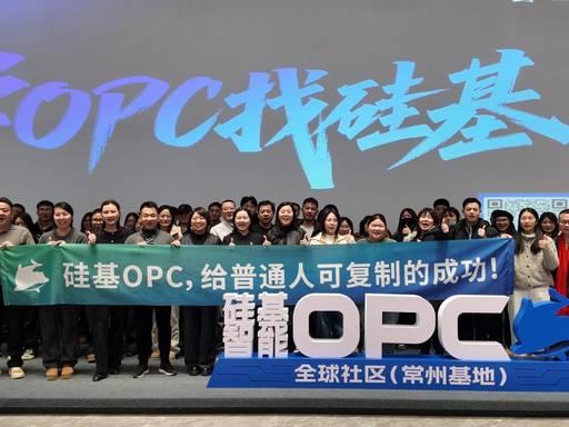 硅基智能常州OPC社区封面