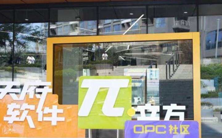 成都天府软件π立方 OPC社区封面
