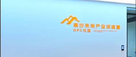 南沙未来产业训练营OPC社区封面