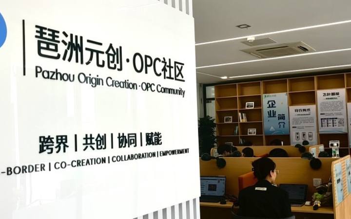 鱼珠·元启OPC生态社区封面