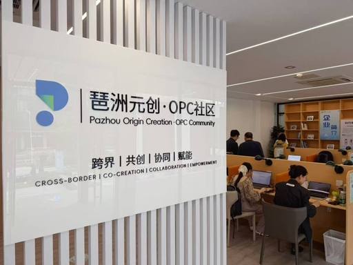 琶洲元创·OPC社区封面