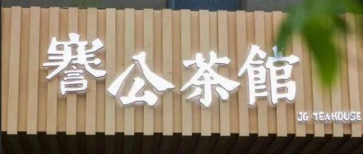 謇公茶馆OPC社区封面