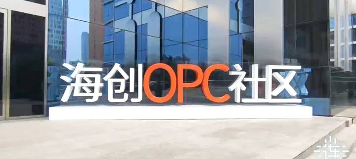 海创汇OPC社区封面