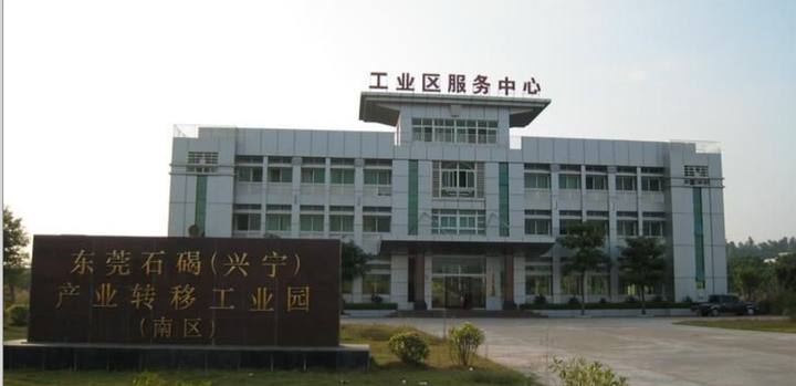 东莞石碣(兴宁)产业转移工业园封面