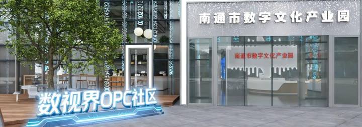 "数视界"OPC社区封面