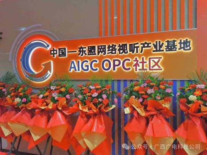 中国-东盟网络视听产业基地AIGC OPC社区封面