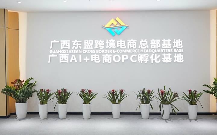 扶遥匯 OPC 社区（广西跨境电商总部基地）封面