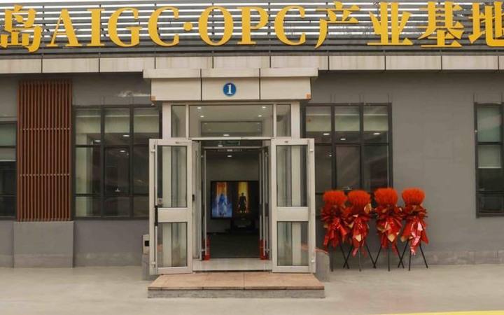青岛AIGC·OPC产业基地封面