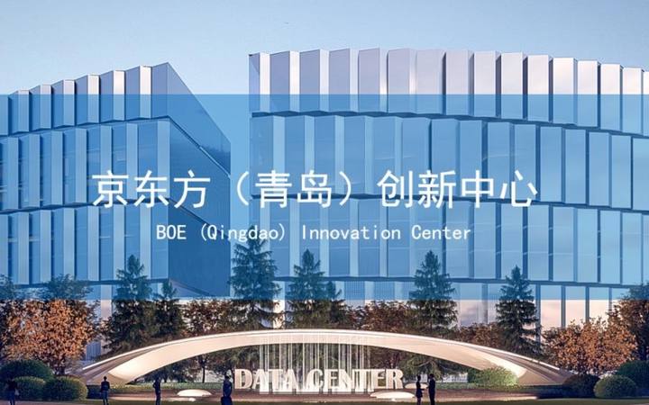 京东方（青岛）创新中心OPC社区封面