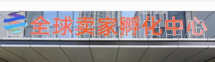 全球卖家孵化中心封面