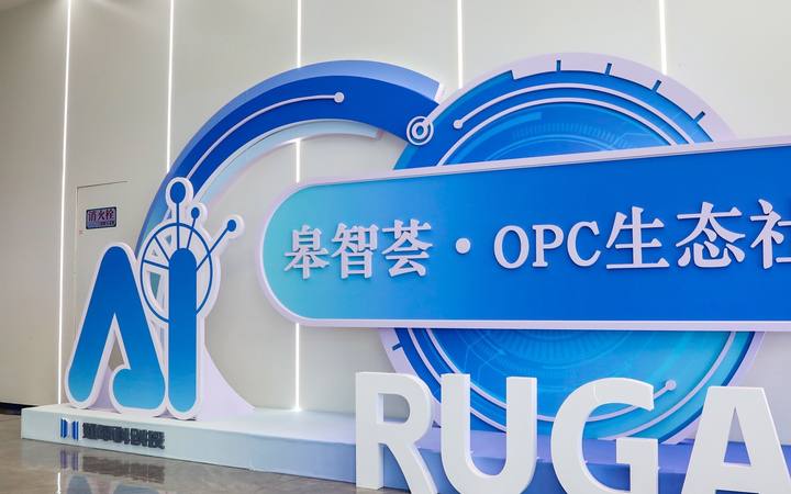 皋智荟·OPC生态社区封面