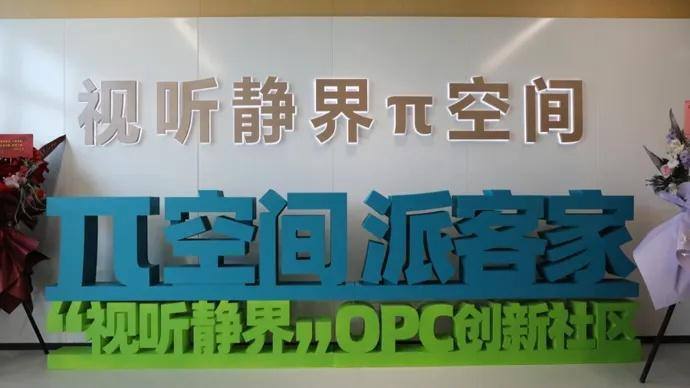 视听静界·π空间OPC创新社区封面