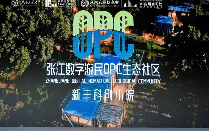 张江数字游民OPC生态社区×新丰科创小院封面