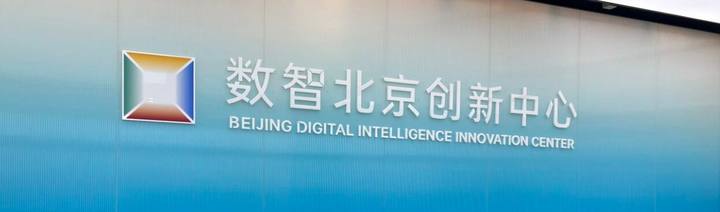数智北京创新中心·数智OPC社区封面