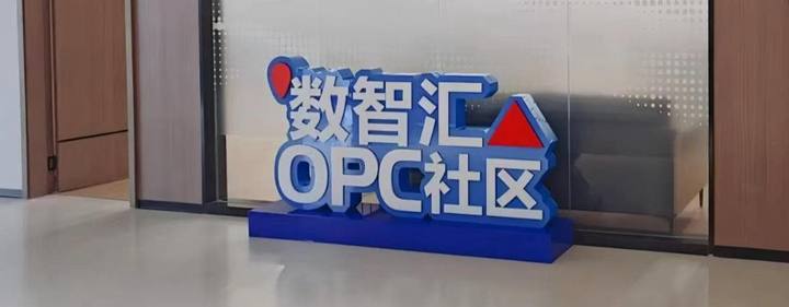 数智汇OPC社区封面