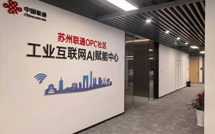 苏州联通OPC社区·工业互联网AI赋能中心封面
