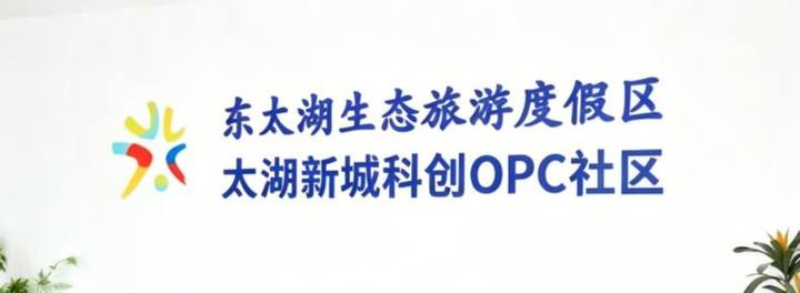 太湖新城科创OPC社区封面