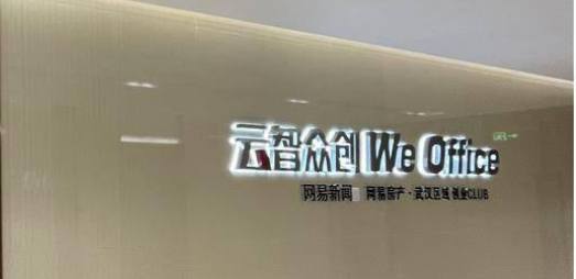 WE Office云智众创孵化器封面
