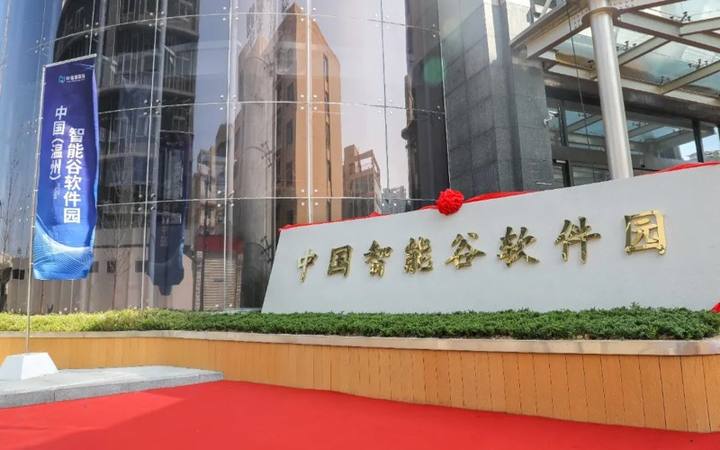 中国(温州)智能谷软件园OPC社区封面