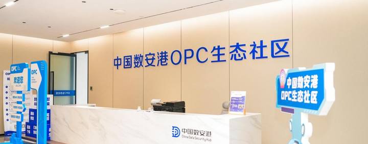 数安港 OPC 生态社区封面