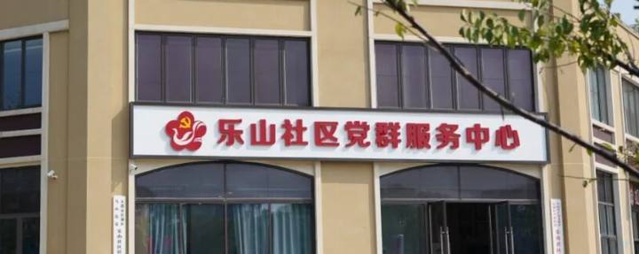 乐山社区创业驿站封面