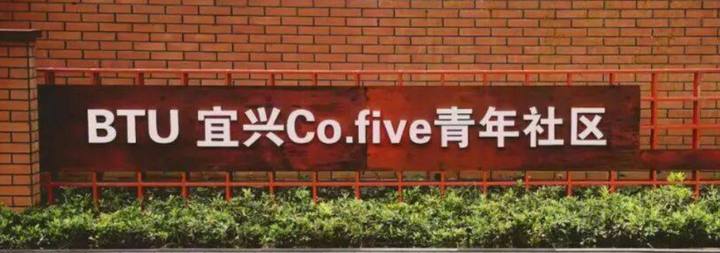 BTU宜兴Co.Five青年社区封面