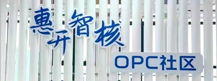 惠开智核 OPC 社区封面