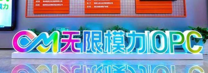 无限模力OPC封面