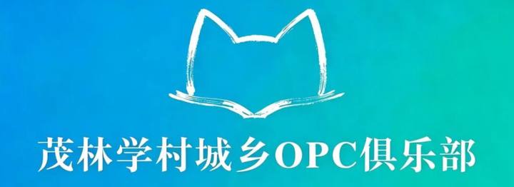 茂林学村城乡OPC俱乐部封面
