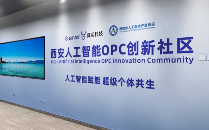 西安人工智能OPC创新社区封面