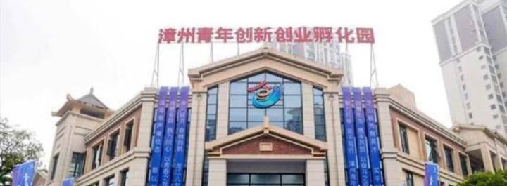漳州AI+OPC数字文旅创业基地封面