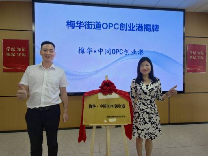 梅华城市花园OPC创业港封面